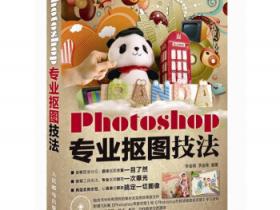 Photoshop专业抠图技法pdf