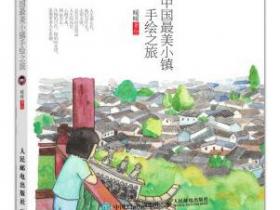 中国最美小镇手绘之旅pdf