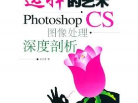 选择的艺术 Photoshop CS图像处理深度剖析pdf