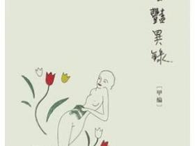 书淫艳异录 甲编pdf