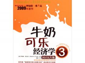牛奶可乐经济学③ 国计民生版pdf
