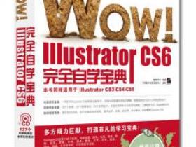 WOW Illustrator CS6完全自学宝典pdf
