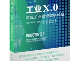 工业X.0 实现工业领域数字价值pdf