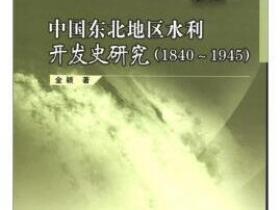 中国东北地区水利开发史研究（1840-1945）pdf