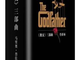 教父 三部曲典藏版（套装共3册）[The Godfather,The Sicilian,The Last Don]pdf