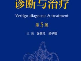 眩晕症的诊断与治疗（第5版）pdf