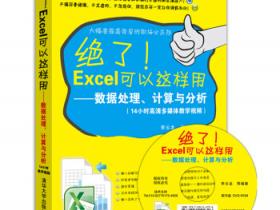绝了！Excel可以这样用：数据处理、计算与分析pdf