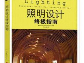照明设计终极指南[Lighting Practical guide for lighting design]pdf