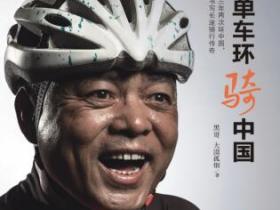 330天 单车环骑中国pdf
