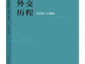 中国外交历程（1949-1989）pdf