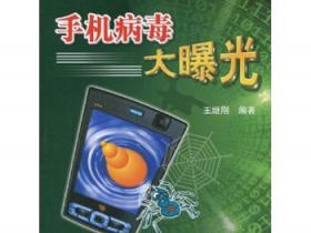 手机病毒技术大曝光pdf