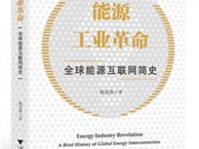 能源工业革命 全球能源互联网简史pdf