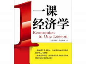一课经济学 [Economics in One Lesson]pdf