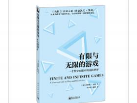有限与无限的游戏 一个哲学家眼中的竞技世界pdf