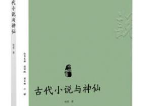 小说中国 古代小说与神仙pdf