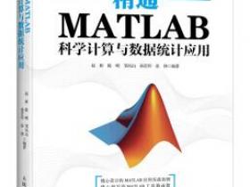 精通MATLAB科学计算与数据统计应用pdf