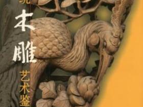 中国传统木雕艺术鉴赏pdf
