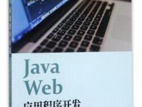 Java Web应用程序开发pdf