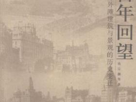 百年回望 上海外滩建筑与景观的历史变迁pdf