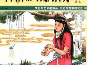 中国神话与民间传说 超值全彩白金版pdf