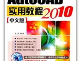 AutoCAD2010中文版实用教程pdf