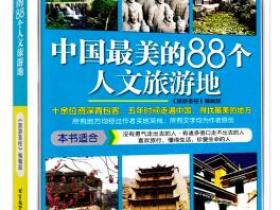 中国最美的88个人文旅游地pdf