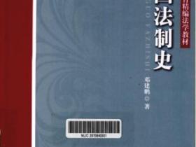 中国法制史pdf