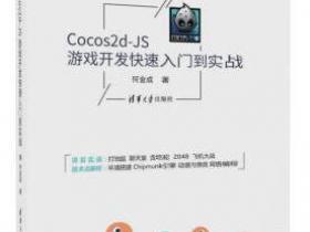 Cocos2d-JS游戏开发快速入门到实战epub