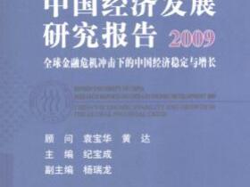 中国人民大学中国经济发展研究报告2009pdf