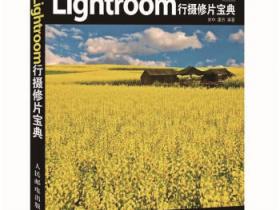 Lightroom行摄修片宝典pdf