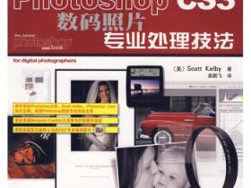 Photoshop CS3数码照片专业处理技法pdf