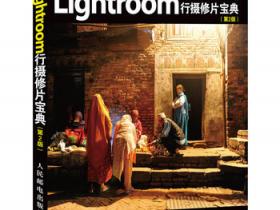 Lightroom行摄修片宝典（第2版）pdf