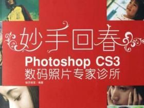 妙手回春 PHOTOSHOP CS3数码照片专家诊所pdf