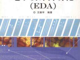 电子设计自动化（EDA）pdf