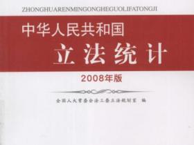 中华人民共和国立法统计（2008年版）pdf