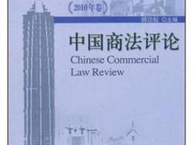中国商法评论（2010年卷）[Chinese Commercial Law Review]pdf