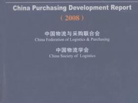 2008中国采购发展报告pdf