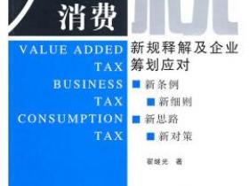 增值税 营业税 消费税新规释解及企业筹划应对pdf