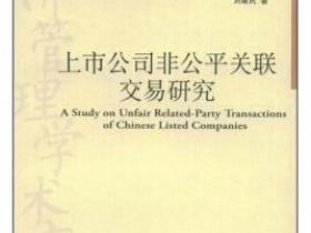 上市公司非公平关联交易研究[A Study on Unfair Related-Party Transactions of Chinese Listed Companies]pdf