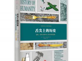 舌尖上的历史：食物、世界大事件与人类文明的发展pdf