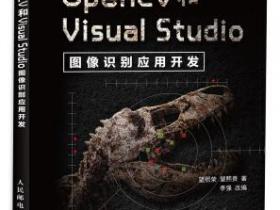 OpenCV和Visual Studio图像识别应用开发pdf