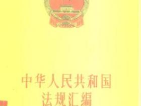 中华人民共和国法规汇编 1980.1-1980.12pdf