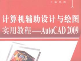 计算机辅助设计与绘图实用教程 AutoCAD 2009pdf