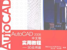 AutoCAD 2008中文版实用教程 3D应用篇pdf