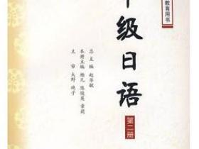 中级日语(第二册)pdf