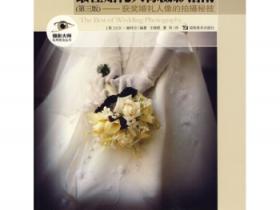 最佳婚礼人像摄影指南（第3版） 获奖婚礼人像的拍摄秘技pdf