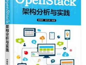OpenStack架构分析与实践pdf