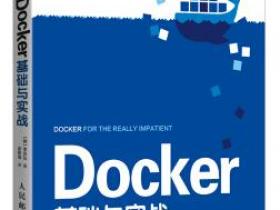 Docker基础与实战pdf