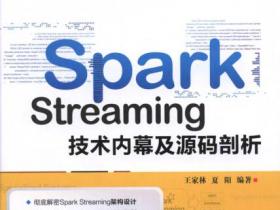 Spark Streaming技术内幕及源码剖析pdf