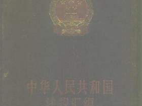 中华人民共和国法规汇编 1994年1月-12月pdf